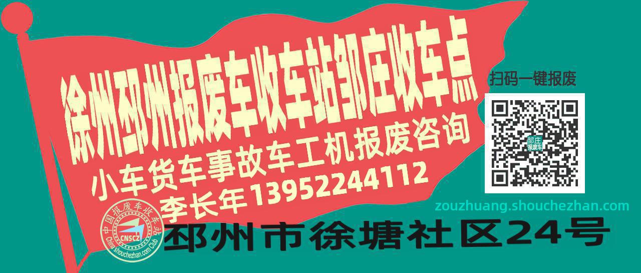 徐州邳州报废车收车站邹庄收车点